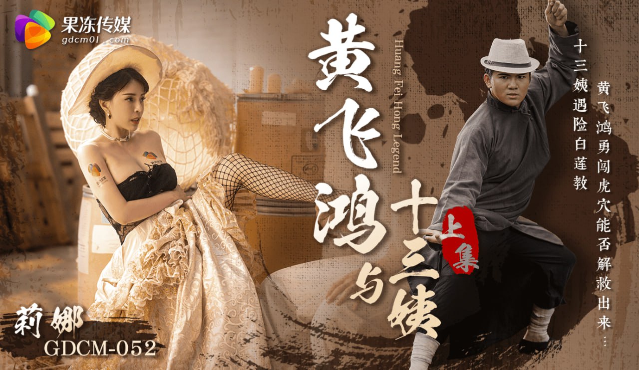 《GDCM-052 黄飞鸿与十三姨-上集  莉娜  钟宛冰》最新高清在线播放封面图